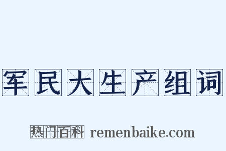 军民大生产组词是什么意思的图片